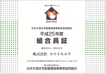 日本木造住宅耐震補強事業者協同組合組合員証
