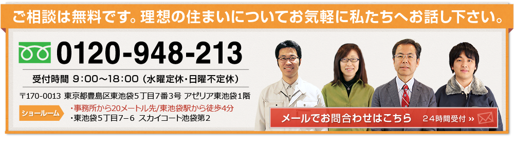 ご相談は無料です。理想の住まいについてお気軽に私たちへお話し下さい。