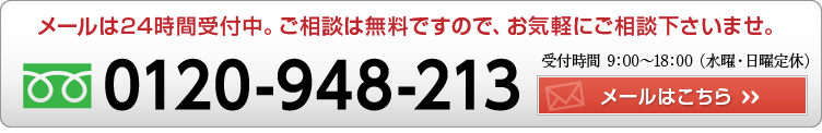 ご相談は無料です!お気軽にお電話ください