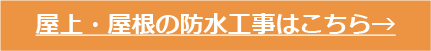 屋上・屋根の防水工事はこちら→