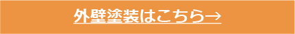 外壁塗装はこちら→