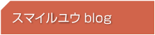 スマイルユウblog