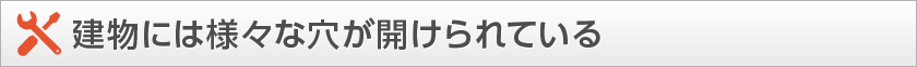 建物には様々な穴が開けられている