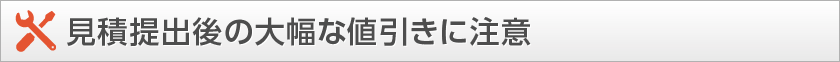 見積提出後の大幅な値引きに注意