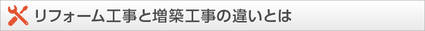 リフォーム工事と増築工事の違いとは？