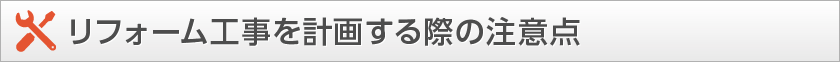 リフォーム工事を計画する際の注意点