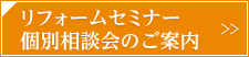 リフォームセミナー個別相談会のご案内