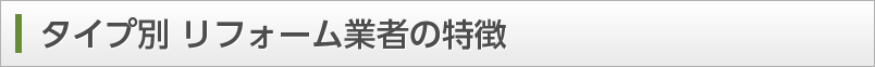 タイプ別 リフォーム業者の特徴