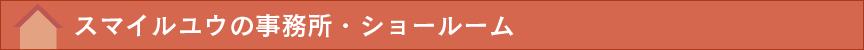 スマイルユウの事務所・ショールーム