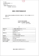 建築士事務所登録通知書