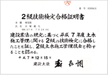 ２級技術検定合格証明書