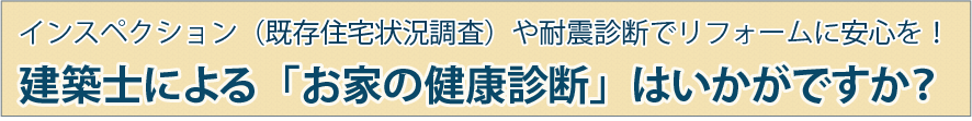 建築士による「お家の健康診断」はいかがですか？