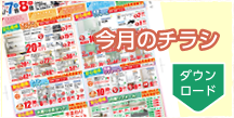 今月のチラシ