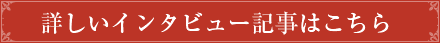 詳しいインタビュー記事はこちら