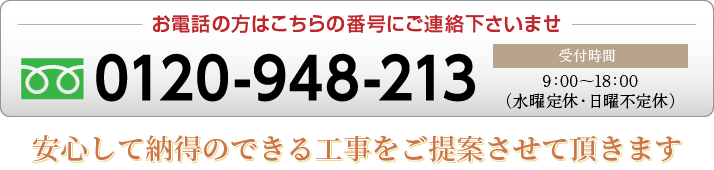 お電話の方はこちらの番号にご連絡下さいませ 0120-948-213