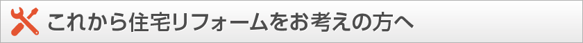 これから住宅リフォームをお考えの方へ