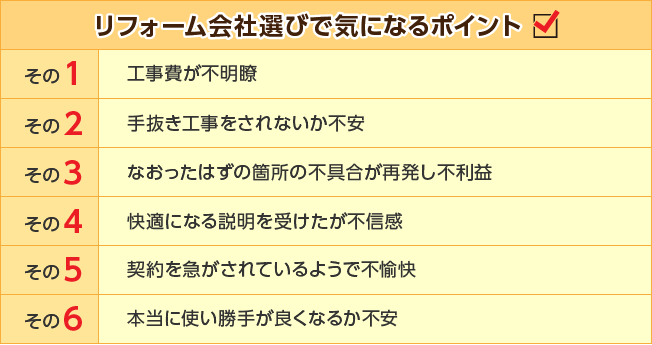 リフォーム会社選びで気になるポイント