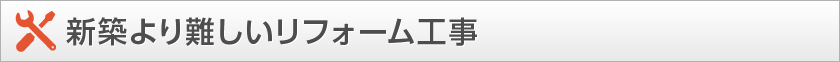 新築より難しいリフォーム工事