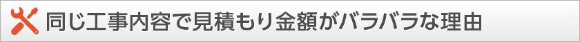 同じ工事内容で見積り金額がバラバラな理由