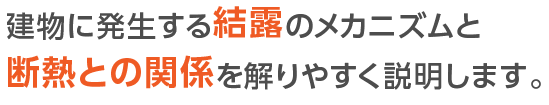 建物に発生する結露のメカニズムと断熱との関係を解りやすく説明します。