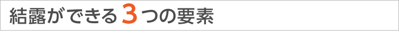 結露ができる3つの要素