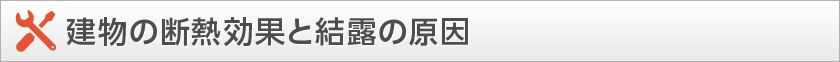 建物の断熱効果と結露の原因