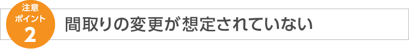 注意ポイント2 間取りの変更が想定されていない