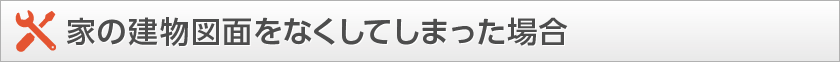 家の建物図面をなくしてしまった場合