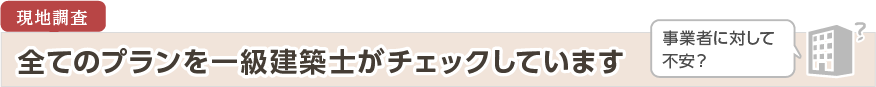 全てのプランを一級建築士がチェックしています