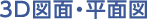 ３D図面・平面図