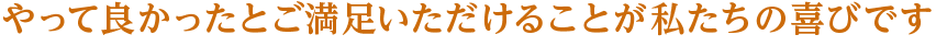 熟練の職人による「品質工事」で万が一の場合も安心の瑕疵保険に登録しています