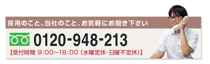 採用のこと、当社のこと、お気軽にお聞き下さい