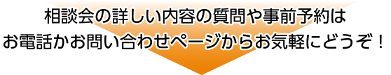 ご相談は無料です！お気軽にお電話ください