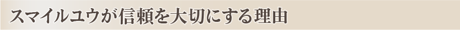 スマイルユウが信頼を大切にする理由